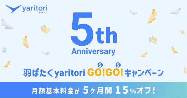 メールDXツール『yaritori』5周年！感謝を込めた「羽ばたくyaritori 5(GO!)5(GO!)キャンペーン」を開催