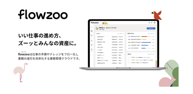 コダワリ・ビジネス・コンサルティング株式会社、経営管理部門へのflowzoo導入で業務時間の約20%削減を実現