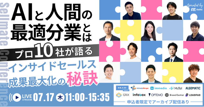 ＜7/17開催 | 無料カンファレンス＞ 次世代営業戦略を語る──株式会社immedioが登壇決定！