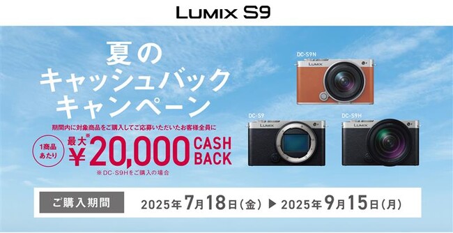 1商品で最大20,000円キャッシュバック。「LUMIX S9 夏のキャッシュバックキャンペーン」実施。