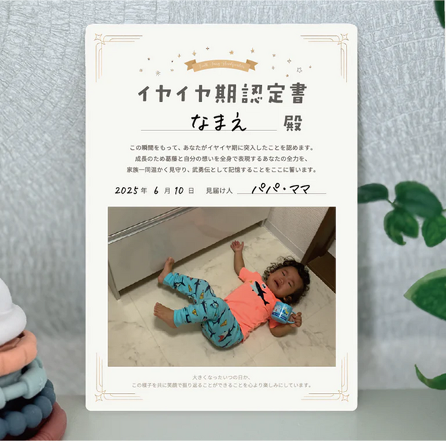 「イヤイヤ期きたね！」で笑顔で乗り切れる！ 特別価格キャンペーン＆インスタプレゼント企画を開始