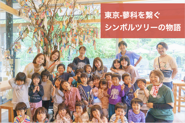 【地域共生プロジェクト】長野県茅野市・蓼科と東京の子どもたち824人が参加！「シンボルツリー」の物語