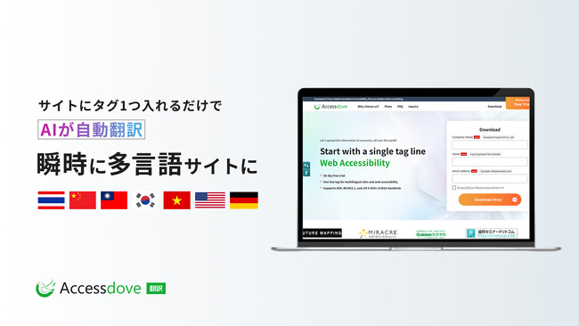 ウェブアクセシビリティ対応ツールの「Accessdove」、WEBサイトの多言語化に特化したサービスをリリース。数秒でAIが自動翻訳