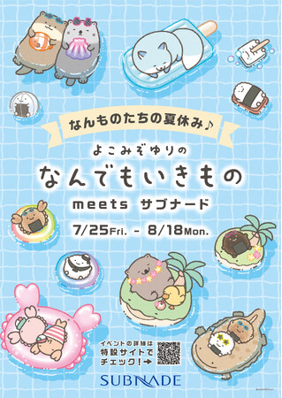 【注目コラボイベント】イラストレーター よこみぞゆりさんによる人気キャラ「なんでもいきもの」が新宿サブナードに大集合！