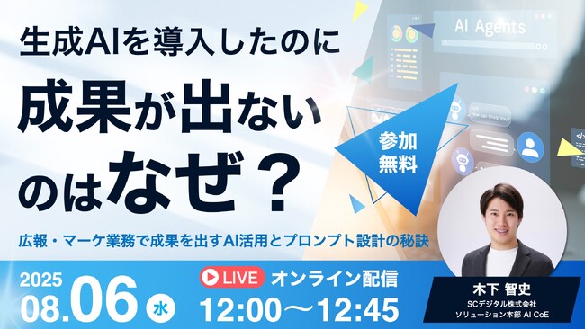 【8/6無料ウェビナー】生成AIを導入したのに成果が出ないのはなぜ？広報・マーケ業務で成果を出すAI活用とプロンプト設計の秘訣