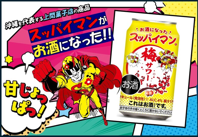 甘じょっぱい！絶妙な味わい！「スッパイマン梅サワー」あの「スッパイマン」がお酒になって登場！