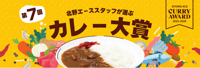 「北野エーススタッフが選ぶ　第7回カレー大賞」発表！肉部門・海鮮部門・ご当地部門の１位は？
