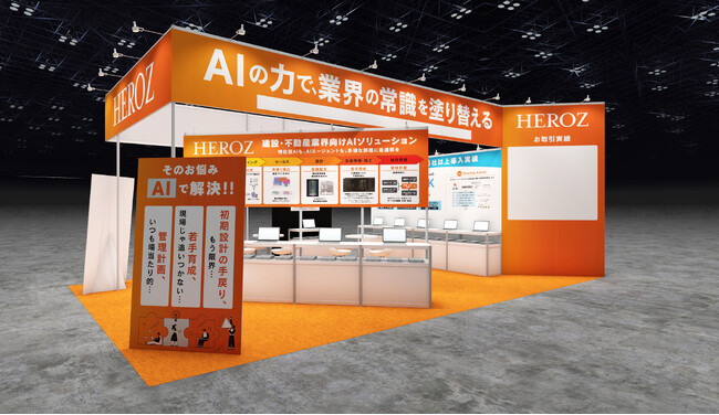 HEROZ、「建設・建築DX EXPO」出展のお知らせ