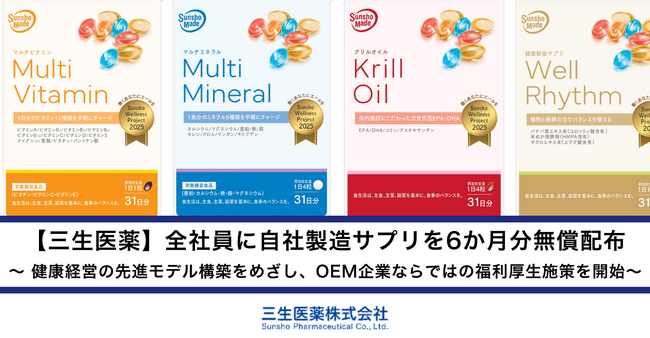 【三生医薬】全社員に自社製造サプリを6か月分無償配布