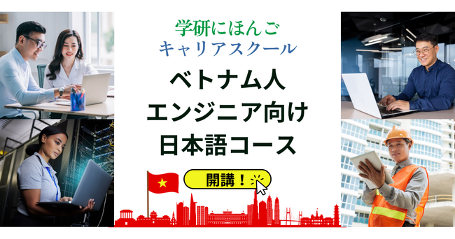 「ベトナム人エンジニア向け日本語コース」を開講！　外国人社員の「話す力」と「働く力」をワンストップで強力サポート！　学研にほんごキャリアスクール