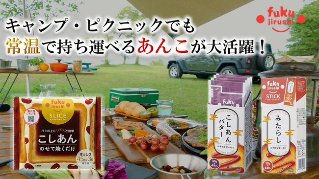 夏休みキャンプシーズン到来！！アウトドアでもあんこが食べたい！！