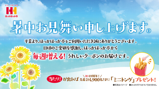 ほっかほっか亭が“ありがとう”の気持ちを込めてお届け！毎週増える！お得なクーポン付「暑中お見舞い」を配布！！