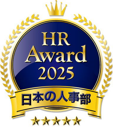 人事が選ぶ、最高の栄誉「ＨＲアワード2025」入賞発表！ 全国37万人のHRパーソンからの投票受付開始