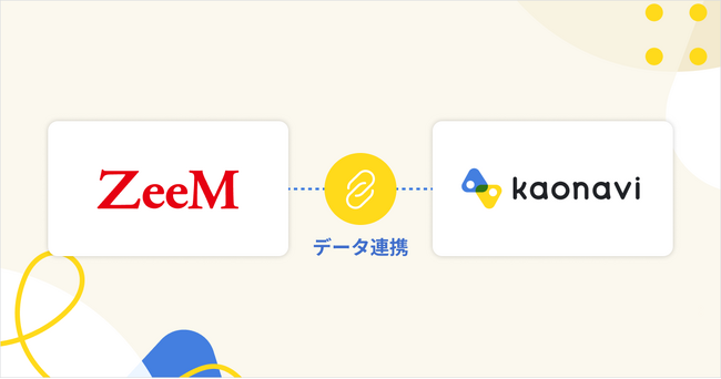「カオナビ」と人事給与・会計システム「ZeeM」がデータ連携
