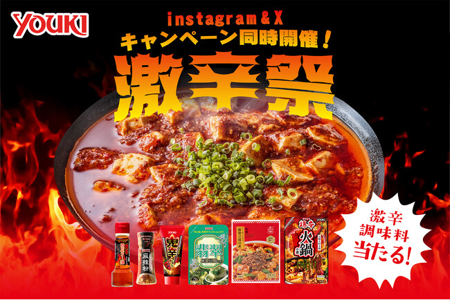 ユウキ食品「激辛祭」SNSキャンペーン開催＆「下北沢はしご酒週間 激辛VSひんやりグルメ」サンプリングのお知らせ