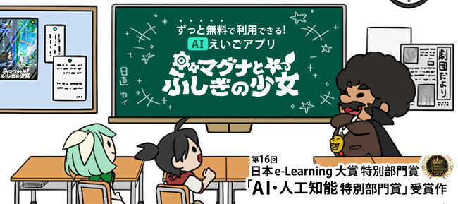 （7/20 朝7:30～）学校で大人気のアプリとして、AI英語学習アプリ『マグナとふしぎの少女』がTBS「がっちりマンデー!!」に登場