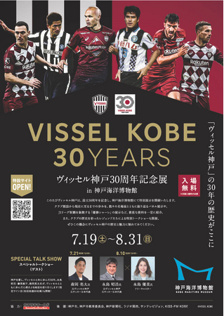 企画展「ヴィッセル神戸30周年記念展 in 神戸海洋博物館」を開催します～永島昭浩・優美氏、森岡亮太氏のスペシャル・トークショーも！～