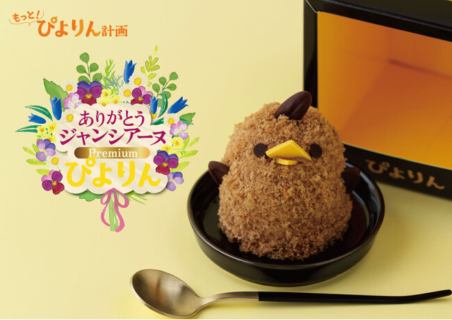 「ぴよりんSTATION カフェジャンシアーヌ 」閉店・15年のご愛顧に感謝を込めて「ありがとうジャンシアーヌ Premiumぴよりん」販売!!