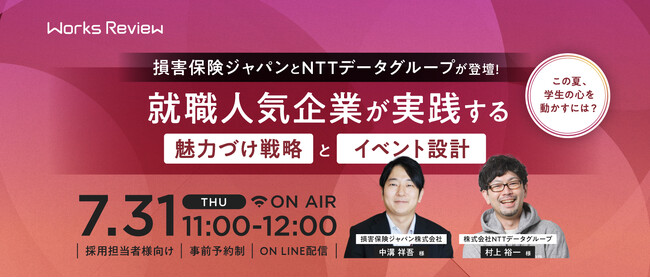 【7.31｜無料ウェビナー開催】損害保険ジャパンとNTTデータグループが登壇！ この夏、学生の心を動かすには？ 就職人気企業が実践する 魅力づけ戦略とイベント設計｜WORKS REVIEW