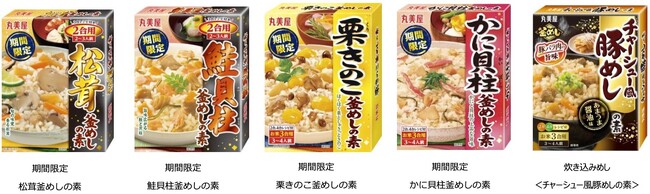 丸美屋「期間限定 釜めしの素シリーズ」 「炊き込みめしシリーズ」の新商品が登場　～2025年8月7日（木）に全国で発売開始～