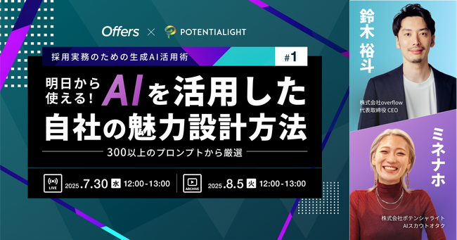 300以上のプロンプト文から厳選！明日から使えるAIを活用した自社の魅力設計方法｜7/30(水)・8/5(火)開催
