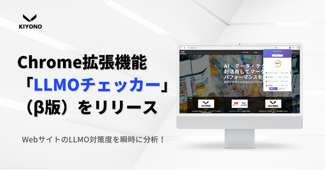 【株式会社KIYONO】WebサイトのLLMO対策度を瞬時に分析！Chrome拡張機能「LLMOチェッカー」（β版）をリリース