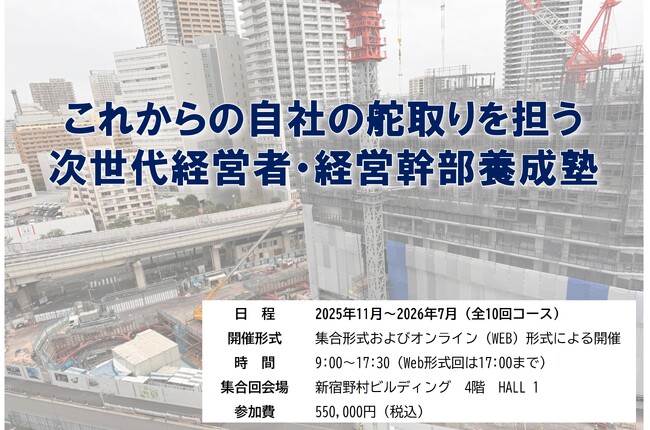 地域建設業の「次世代経営者・経営幹部養成塾(第4期)」を開講します