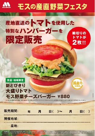 青森県産トマトを使用した限定商品を県内の店舗で販売『モスの産直野菜フェスタ』青森県にて開催！