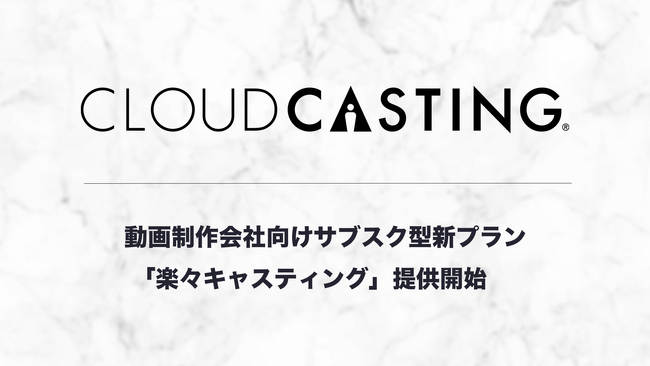 キャスティングプラットフォーム『クラウドキャスティング』運営のBIJIN&Co、動画制作会社向けサブスクリプション型新プラン「楽々キャスティング」をリリース！