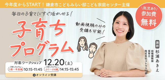 株式会社コトラス、鎌倉市より「親子関係形成支援事業」の一環として『子育ちプログラム』の企画運営を受託