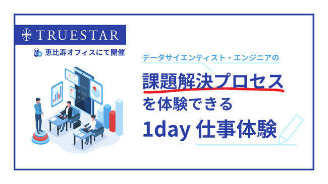 【27卒学生向け】1day仕事体験|データ活用コンサルのリアルを体験!