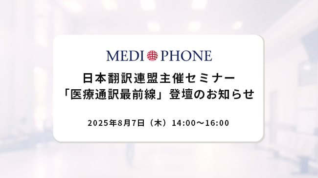 【8月7日（木）開催】日本翻訳連盟主催セミナー「医療通訳最前線」にメディフォンCEO・澤田真弓が登壇