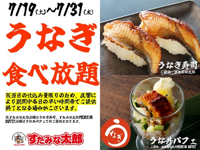 【すたみな太郎】夏休み特別企画２本立て～店舗限定～！「その1_うなぎメニュー食べ放題！7/19～7/31」＆「その2_ 平日ランチに牛タン食べ放題！7/22～8/8の平日」