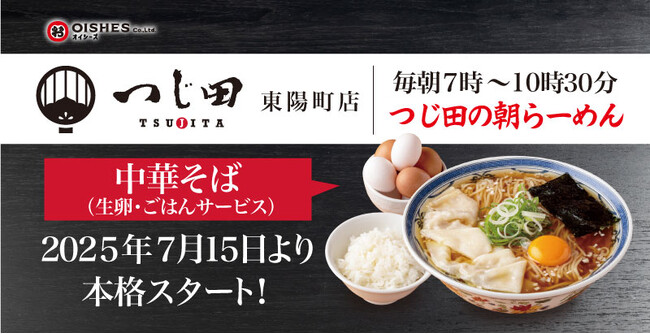 【つじ田 初の朝らーめん！】東陽町店にて2025年7月15日(火)より本格販売スタート！