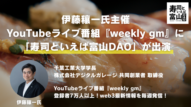 伊藤穰一氏主催 YouTubeライブ番組『weekly gm』に、富山のお寿司を盛り上げるオンラインコミュニティ「寿司といえば富山DAO」が出演