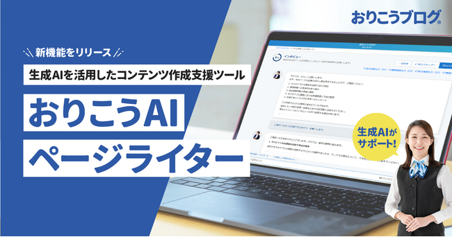 Webサイト作成ツール「おりこうブログ」、生成AI搭載のコンテンツ作成機能を提供開始