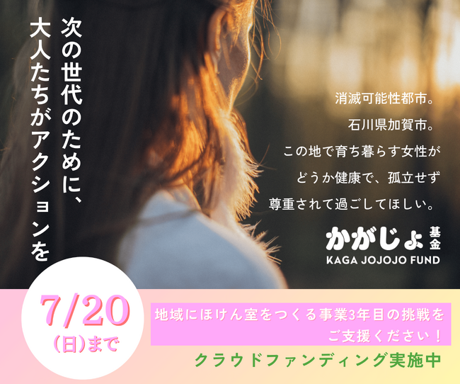 【公益財団法人あくるめ】＼ラスト5日／若年女性に相談できる場所があることを伝えたい！-地域に”ほけん室”をつくる事業3年目の挑戦-7/20まで寄付募集中