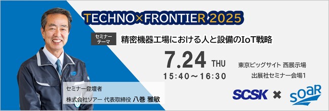 ソアー代表取締役 八巻雅敏が「TECHNO×FRONTIER2025」の出展者セミナーに登壇