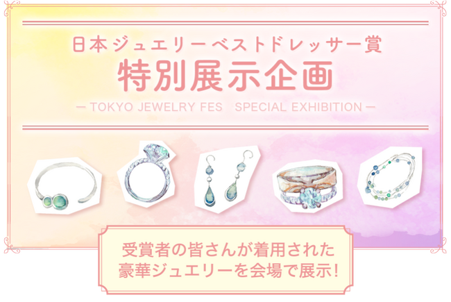 【2日間限定】「第36回 日本 ジュエリー ベスト ドレッサー賞」受賞者の着用商品が見られる特別展示企画を開催！