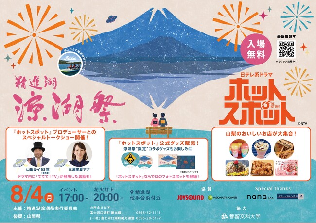 日本テレビ系ドラマ「ホットスポット」の舞台・精進湖、6年ぶりの涼湖祭でスペシャル企画実施決定