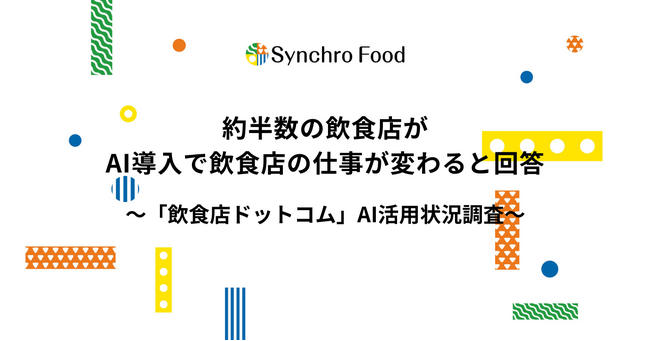 約半数の飲食店がAI導入で飲食店の仕事が変わると回答～飲食店のAI活用状況調査～
