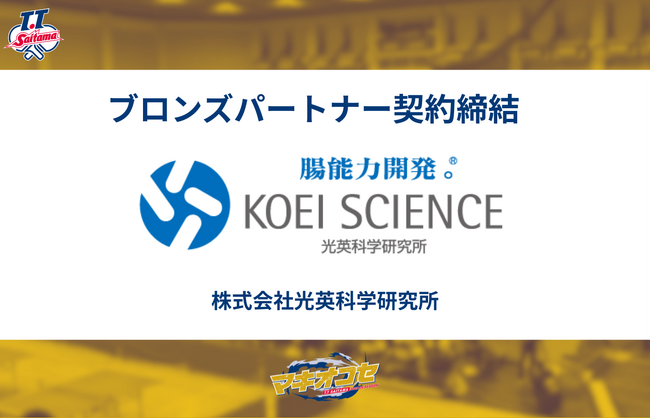 株式会社光英科学研究所様とブロンズパートナー契約締結のお知らせ