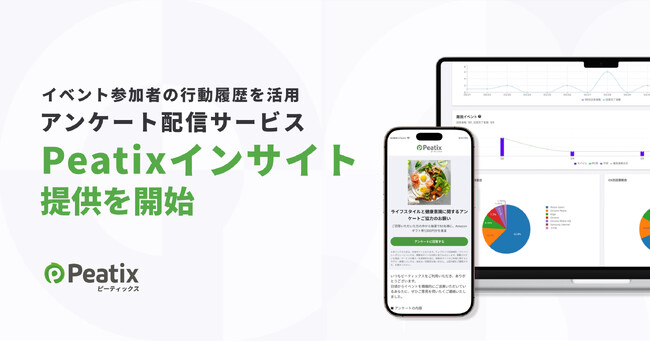 ピーティックス、イベント参加者の行動履歴を活用したアンケート配信サービス「Peatixインサイト」の提供を開始