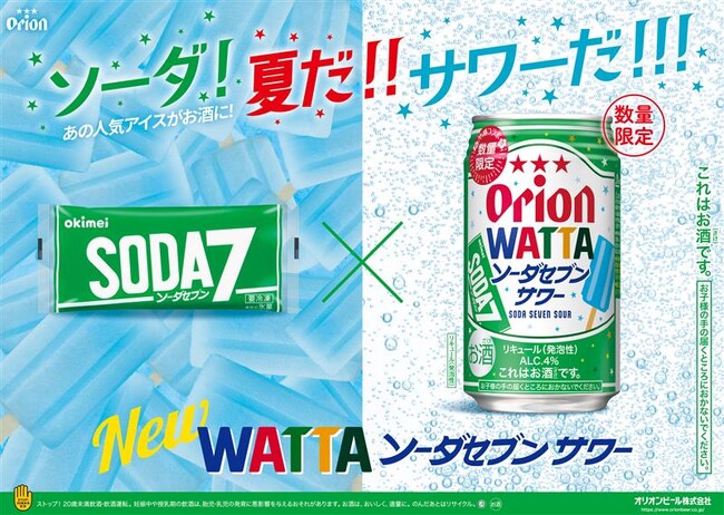 あの味がチューハイとアイスで楽しめる！沖縄企業の特別コラボレーション「オリオン WATTAソーダセブンサワー」「ソーダセブンWATTAシークヮーサー味」 7月29日（火）数量限定で沖縄県内にて同時発売