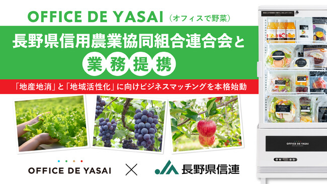 「OFFICE DE YASAI（オフィスで野菜）」、長野県信用農業協同組合連合会と業務提携
