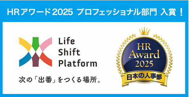 人材不足の時代に新たな選択肢を。ミドルシニアに特化した越境型コミュニティ「ライフシフトプラットフォーム（LSP）」がHR業界37万人が選ぶ「ＨＲアワード2025」プロフェッショナル部門に入賞！
