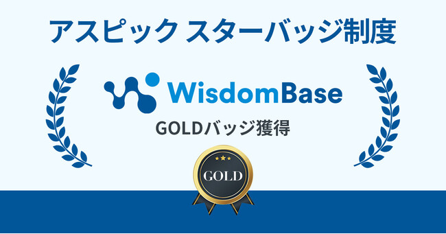 学習管理システム WisdomBase、「アスピック スターバッジ制度」で最高位のGOLDバッジを獲得
