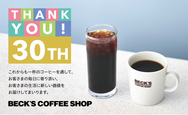 7月20日で30周年を迎えるベックスコーヒーから図々しいお願いです。もし良ければ「ベックス30周年おめでとう」って言ってくださいませんか？