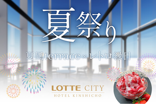 【7/26隅田川花火大会の日開催】夏風terrace×レトロ縁日-果実氷・コアラのマーチ焼き登場/ロッテシティホテル錦糸町