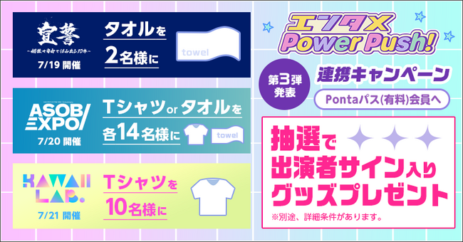 「Pontaパス」、「エンタメPower Push！」 KAWAII LAB.などASOBISYSTEM所属のアーティストとの連携キャンペーン 第3弾発表！